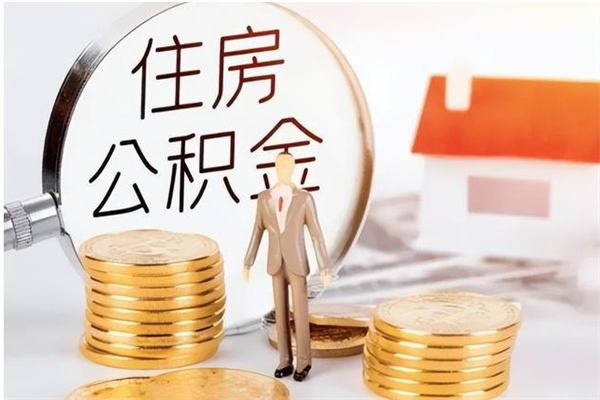 韶关住房公积金余额提取（住房公积金余额提取条件）